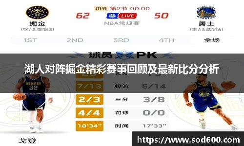 湖人对阵掘金精彩赛事回顾及最新比分分析