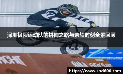 深圳极限运动队的拼搏之路与荣耀时刻全景回顾