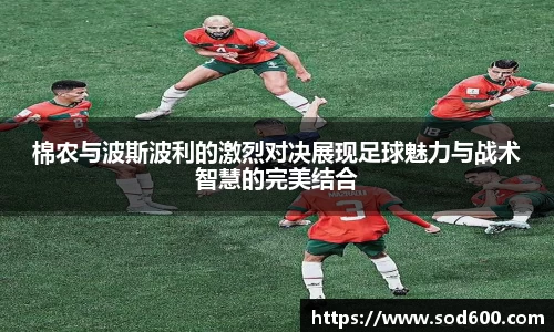 棉农与波斯波利的激烈对决展现足球魅力与战术智慧的完美结合