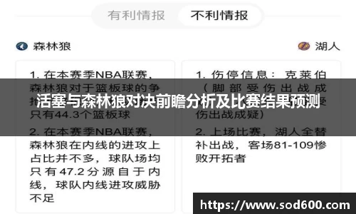 活塞与森林狼对决前瞻分析及比赛结果预测