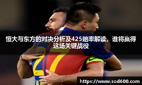 恒大与东方的对决分析及425赔率解读，谁将赢得这场关键战役